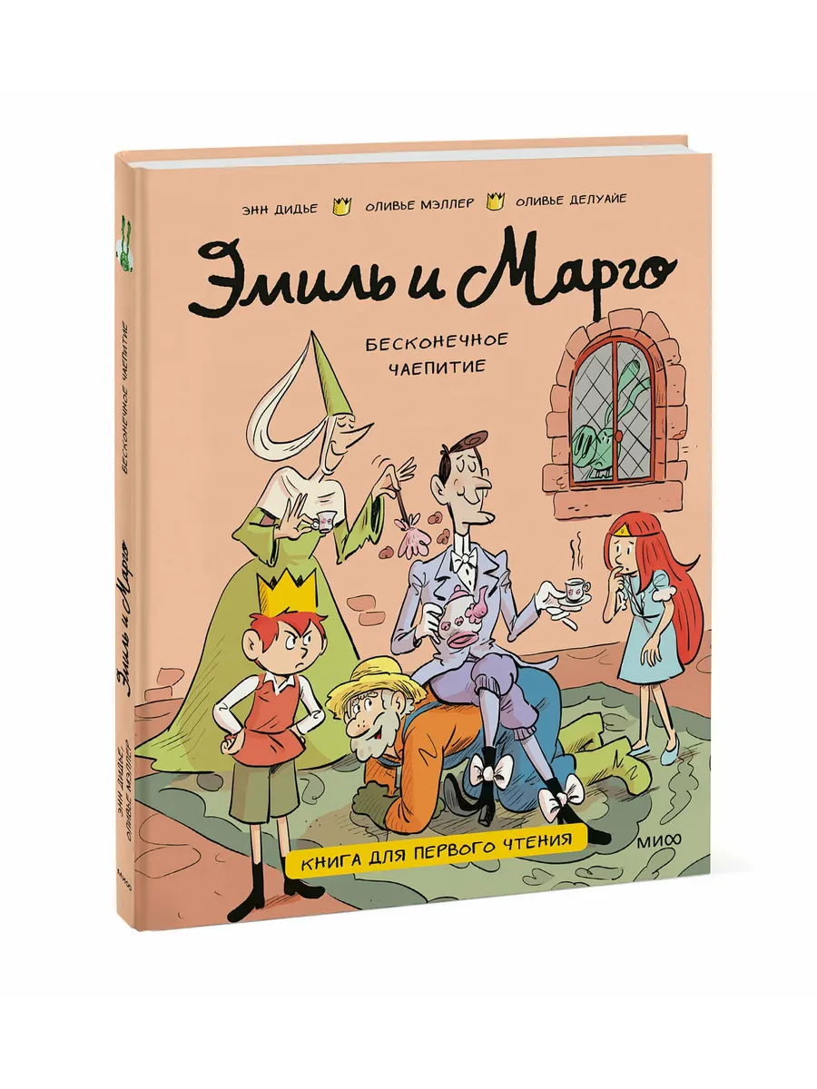 Эмиль и Марго. Бесконечное чаепитие. Книга для первого чтения
