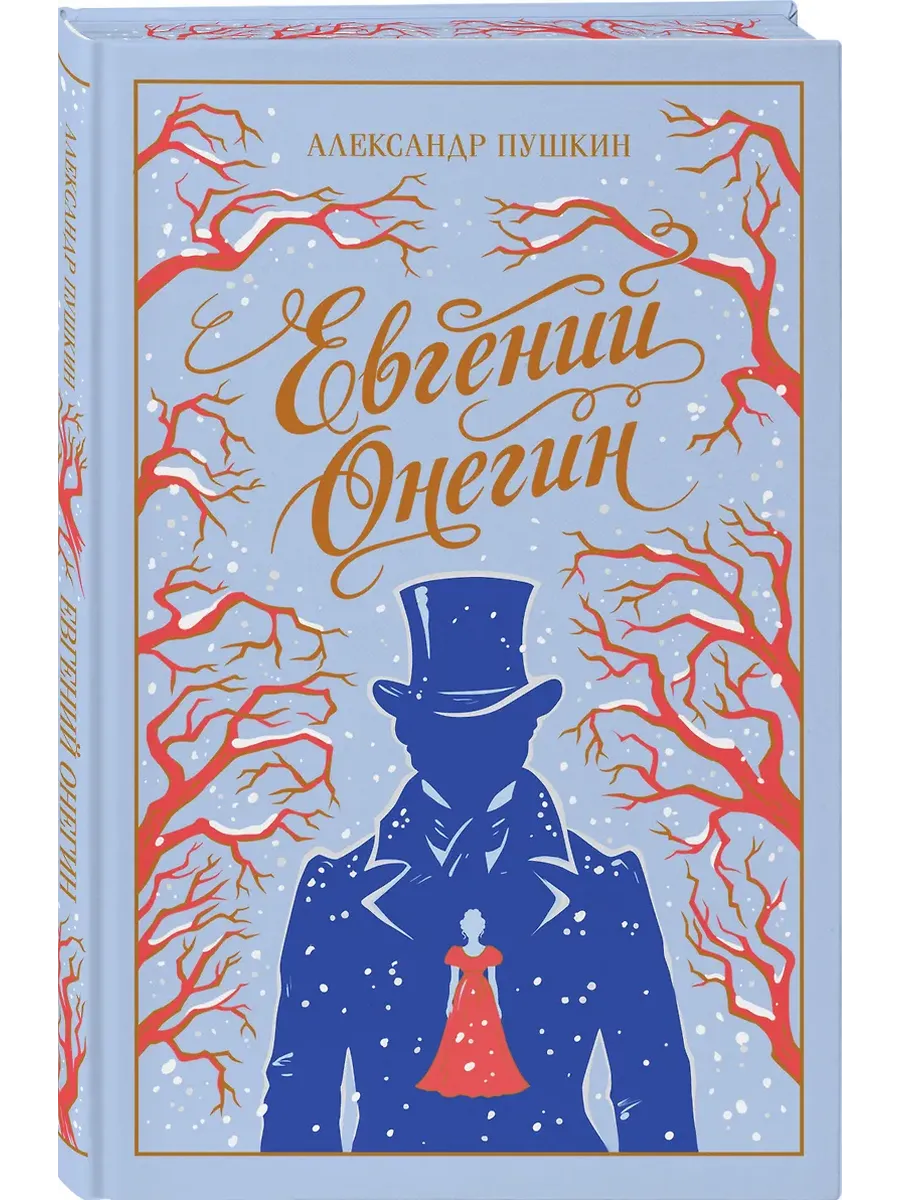 Евгений Онегин (подарочное издание)