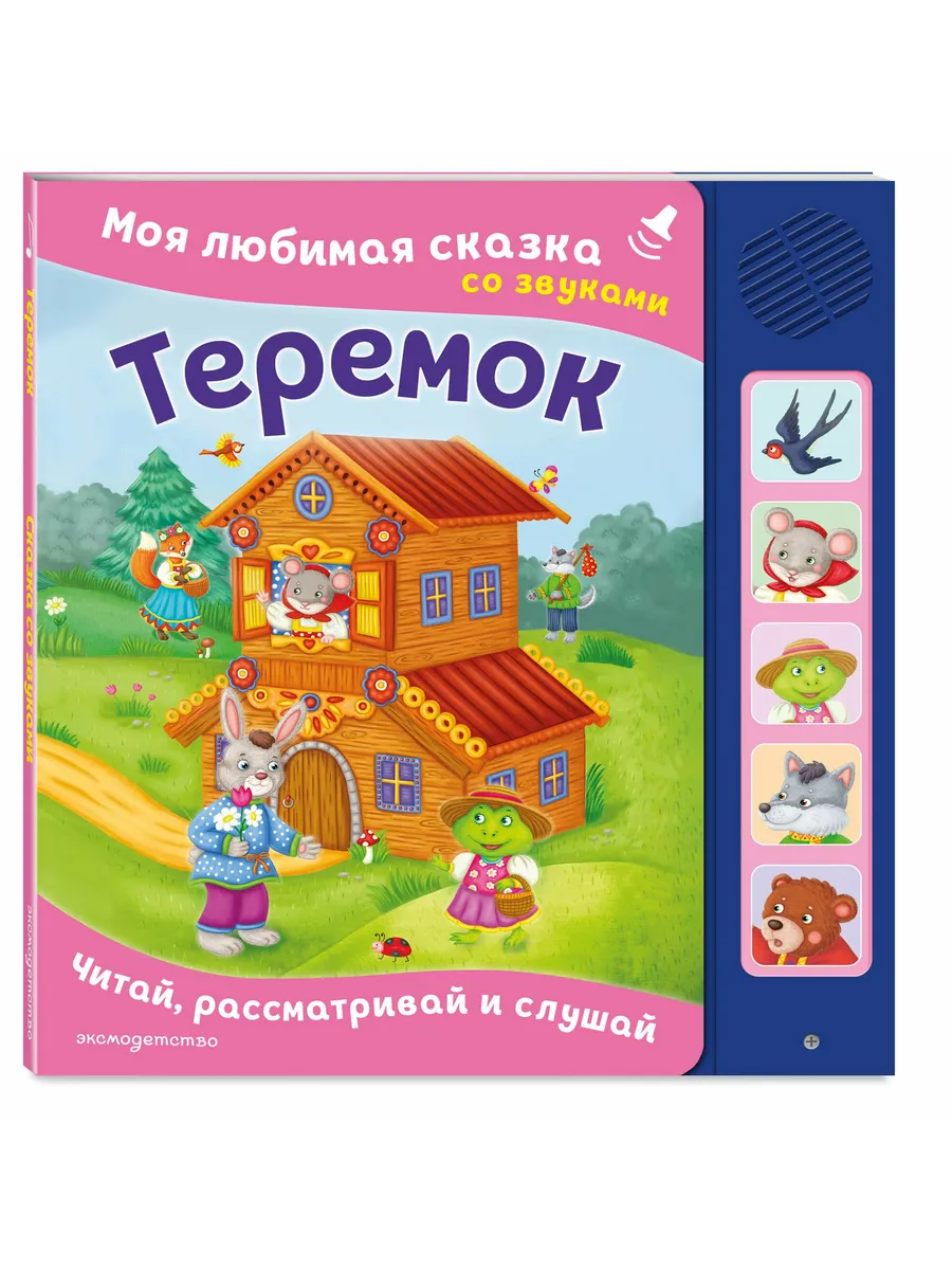 Теремок. Моя любимая сказка со звуками (ил. В. Салаховой)