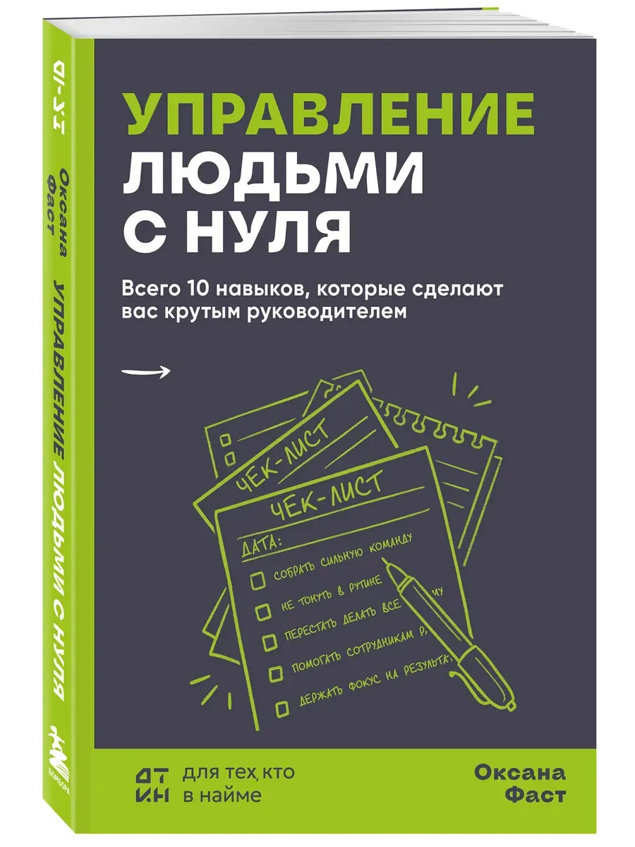 Управление людьми с нуля. Всего 10 навыков, которые сделают вас крутым руководителем