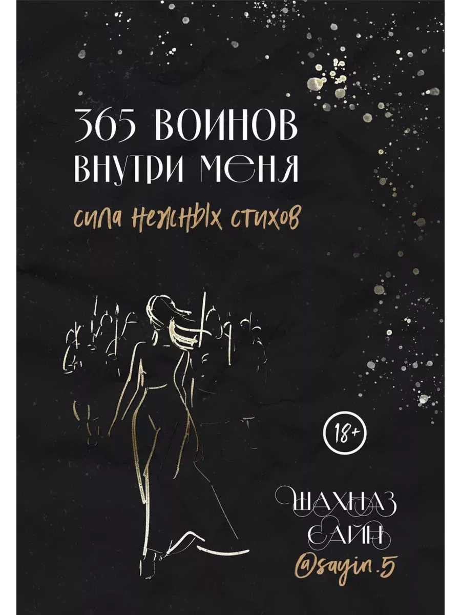 365 воинов внутри меня. Сила нежных стихов (иллюстрированное подарочное издание с цветным обрезом)