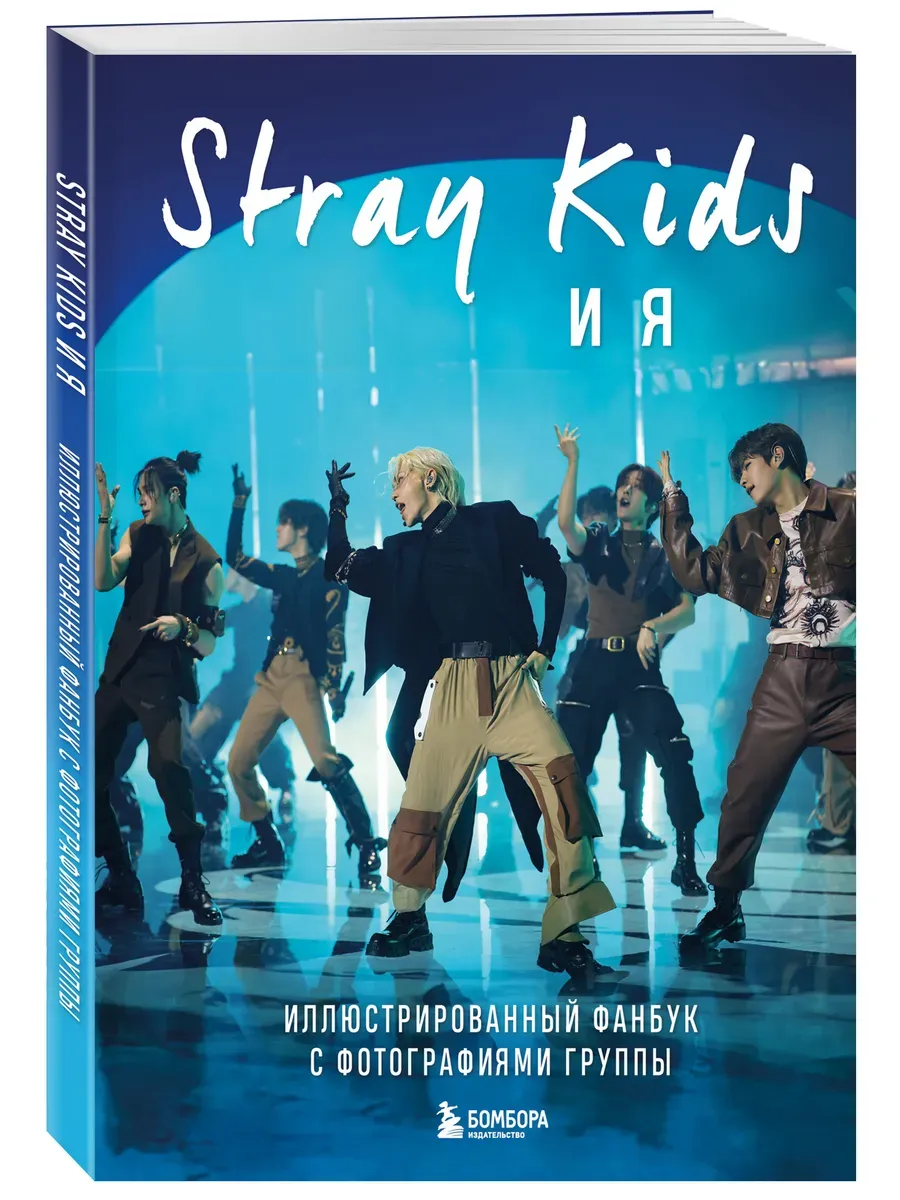 Stray Kids  .      -    , , 9785042012495, 