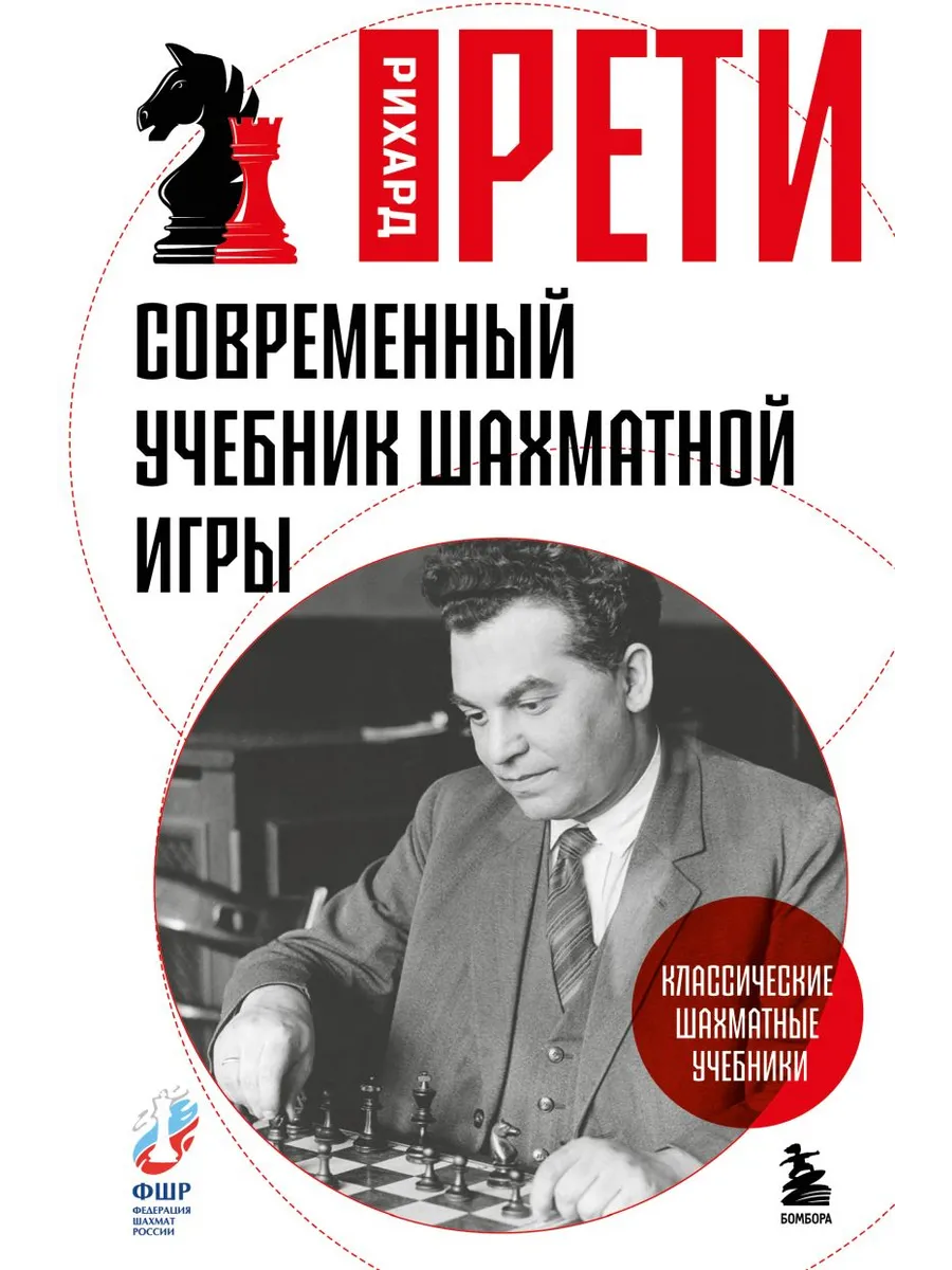 Современный учебник шахматной игры