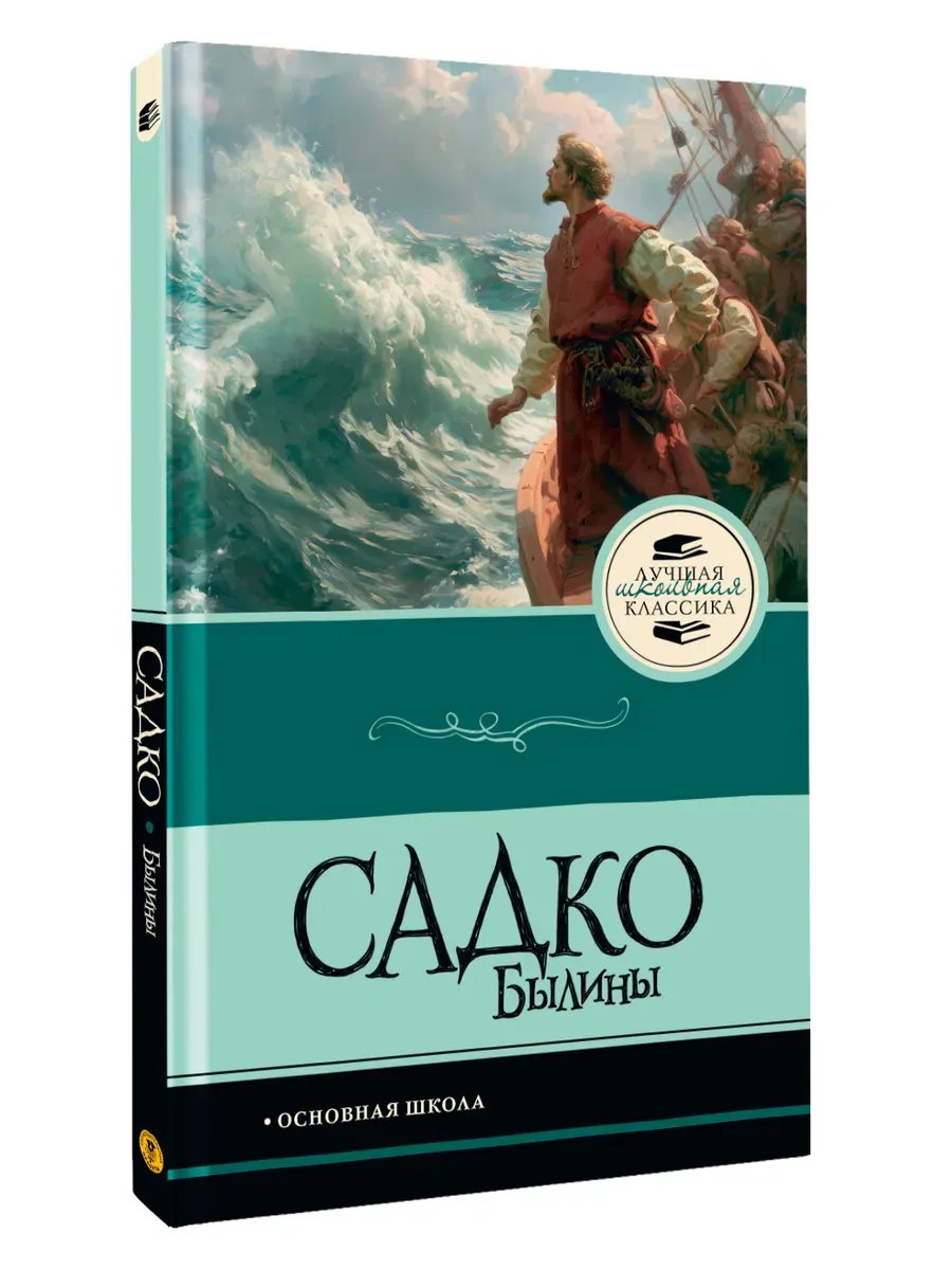 Садко. Былины