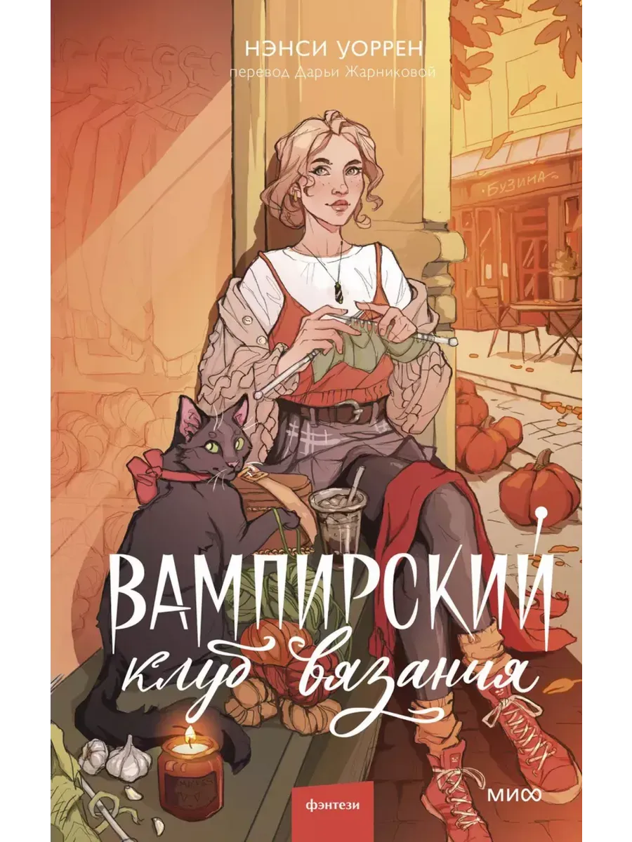 Вампирский клуб вязания