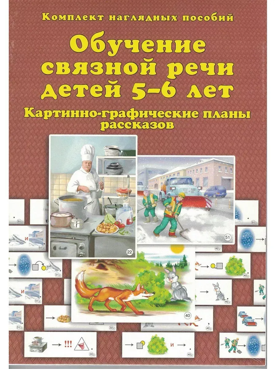 Обучение связной речт детей 5-6 лет. Комплект наглядных пособий