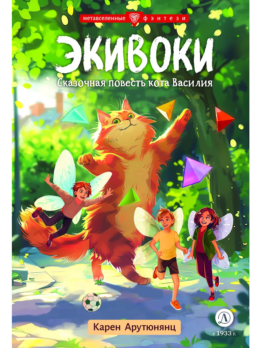 Экивоки. Сказочная повесть кота Василия