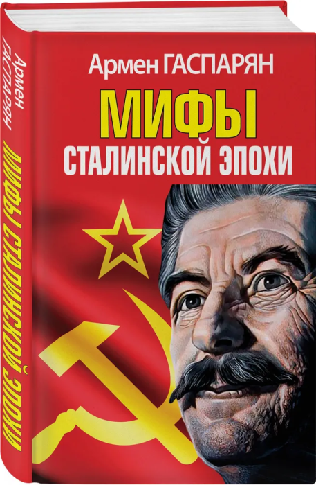 Мифы Сталинской эпохи - купить в магазине Кассандра, фото, 9785995511861, 
