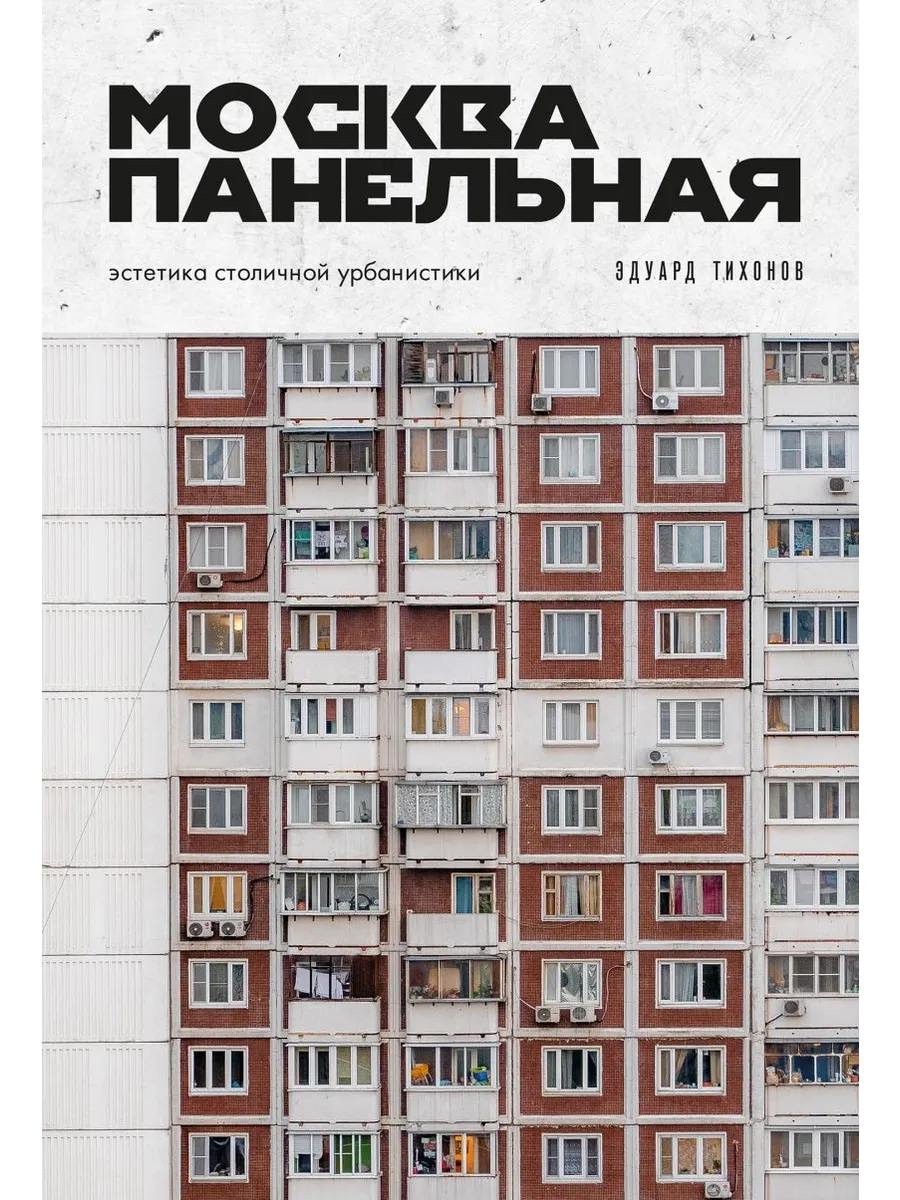Москва панельная. Эстетика столичной урбанистики