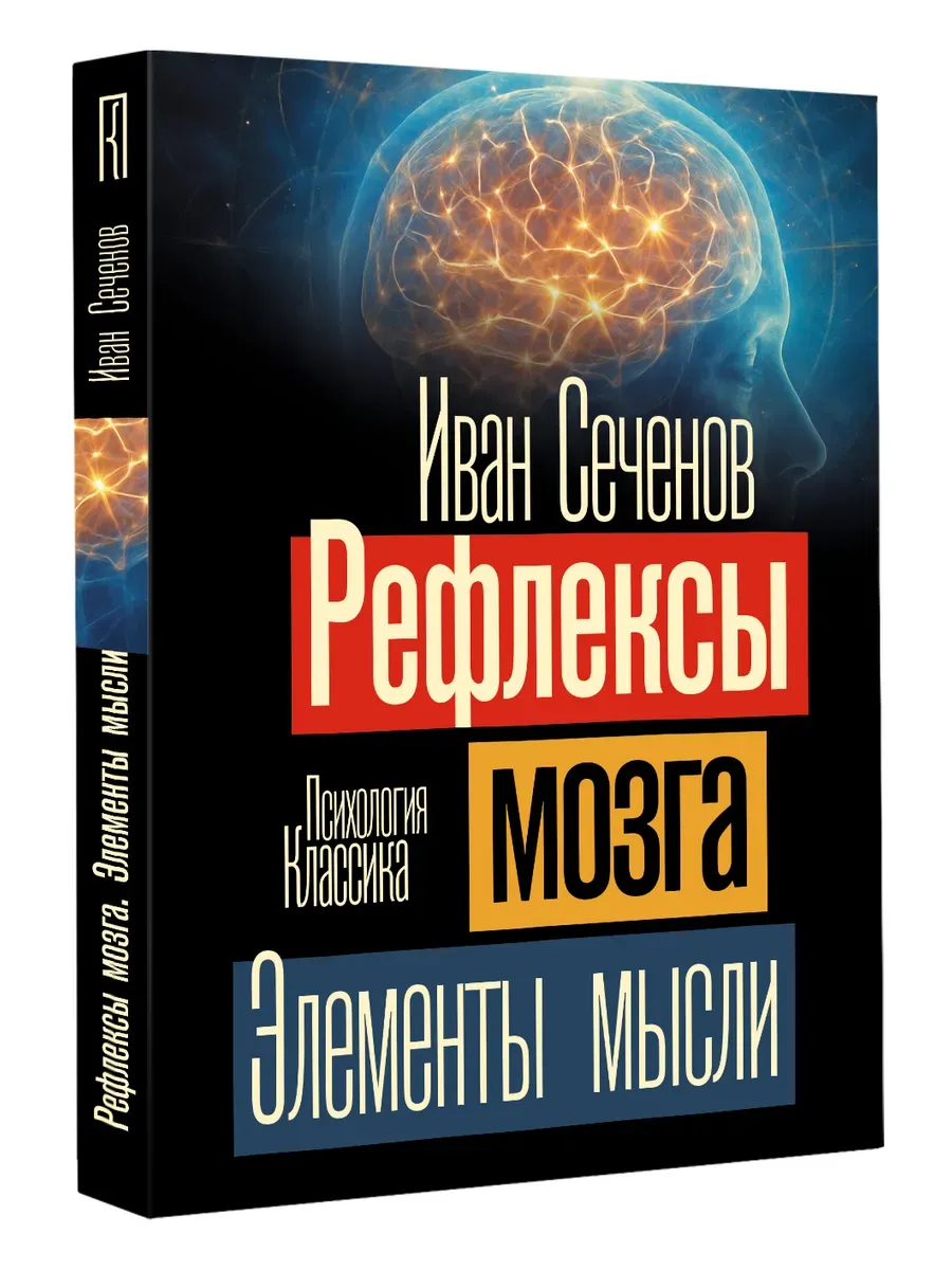 Рефлексы мозга. Элементы мысли