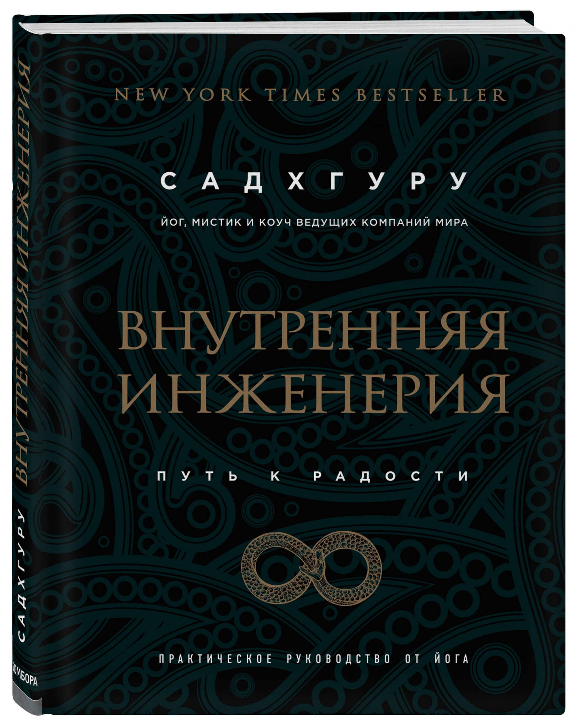 Садхгуру внутренняя инженерия слушать аудиокнигу. Садхгуру внутренняя инженерия. Внутренняя инженерия Садгуру книга. Внутренняя инженерия путь к радости.