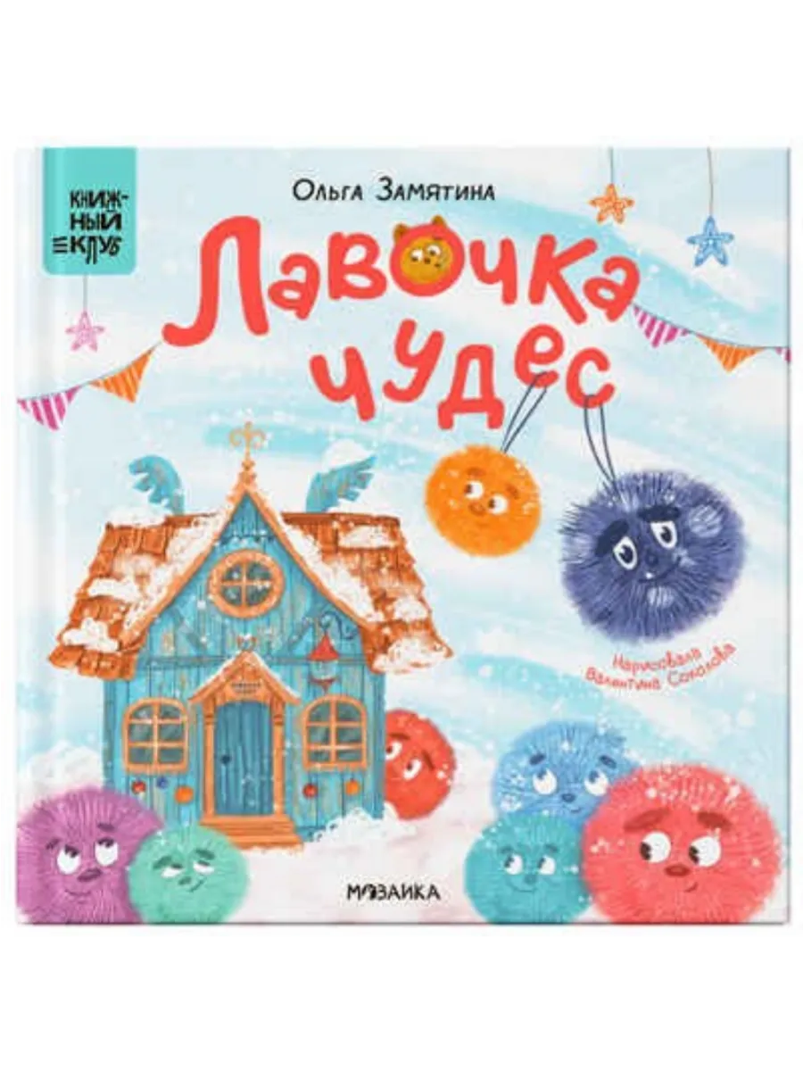Книжный клуб. Почитаем вместе? Лавочка чудес