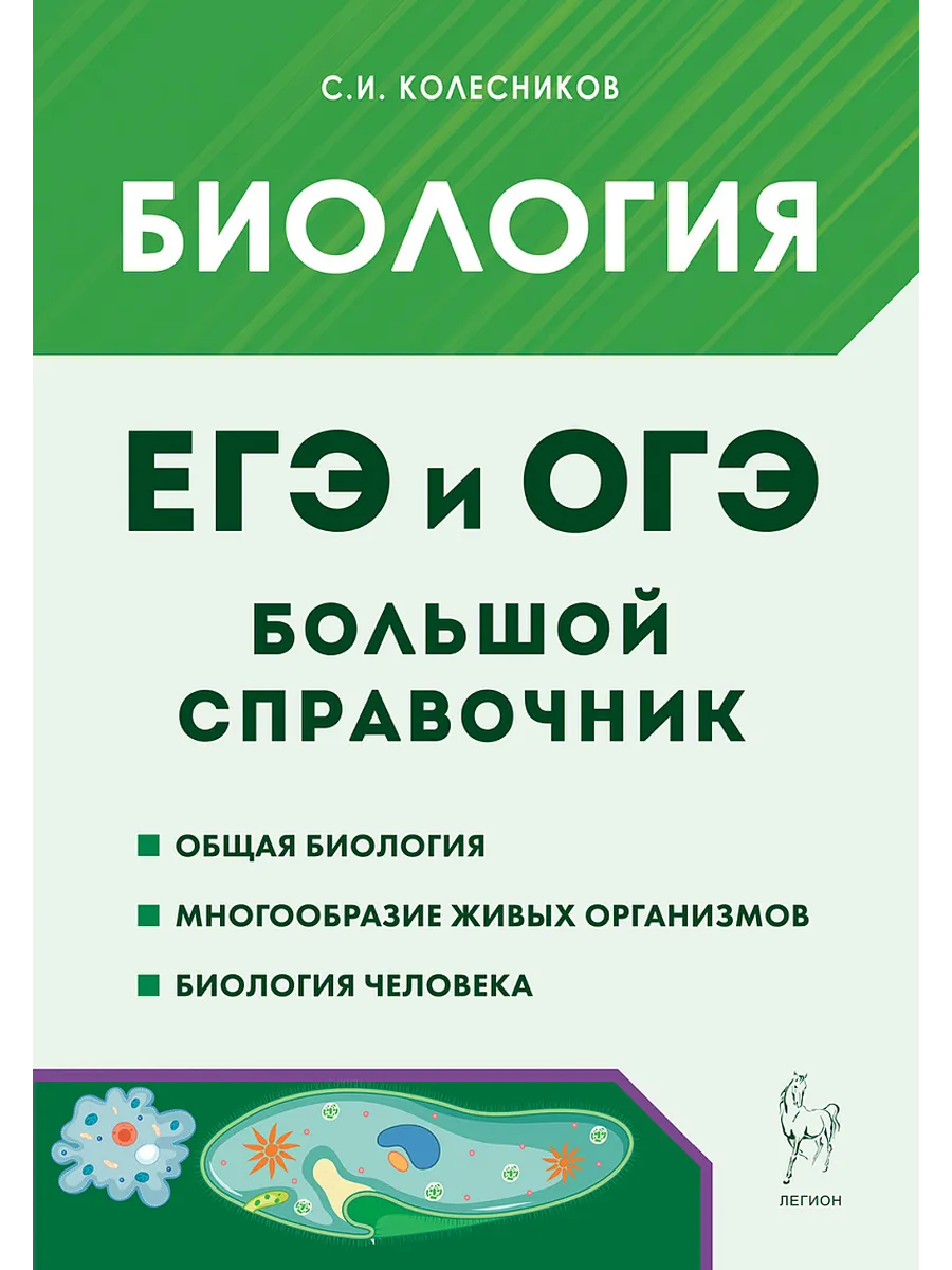 ЕГЭ. Биология-2026. Большой справочник для подготовки к ЕГЭ и ОГЭ. 12-е изд.