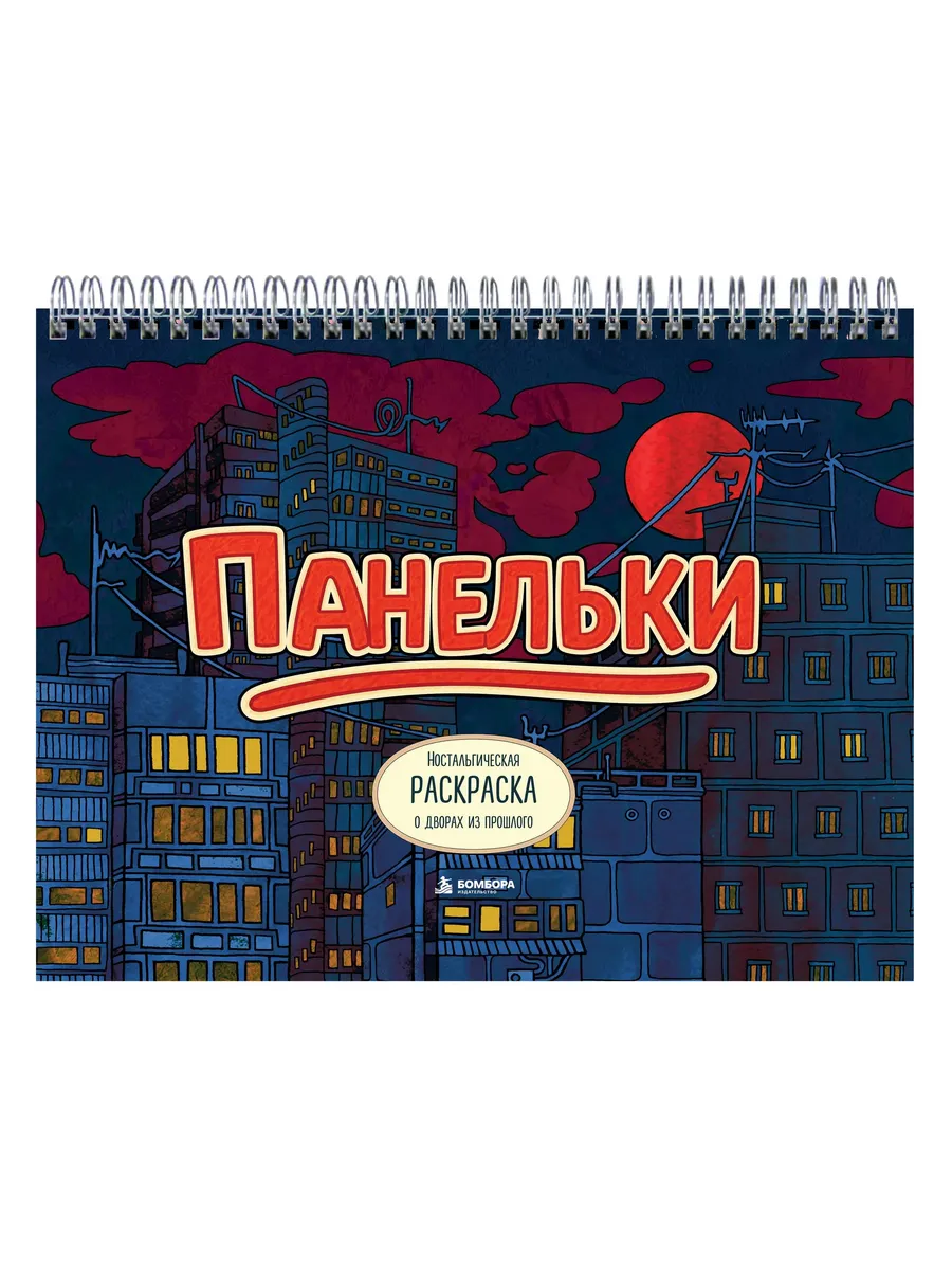 Панельки. Ностальгическая раскраска о дворах из прошлого