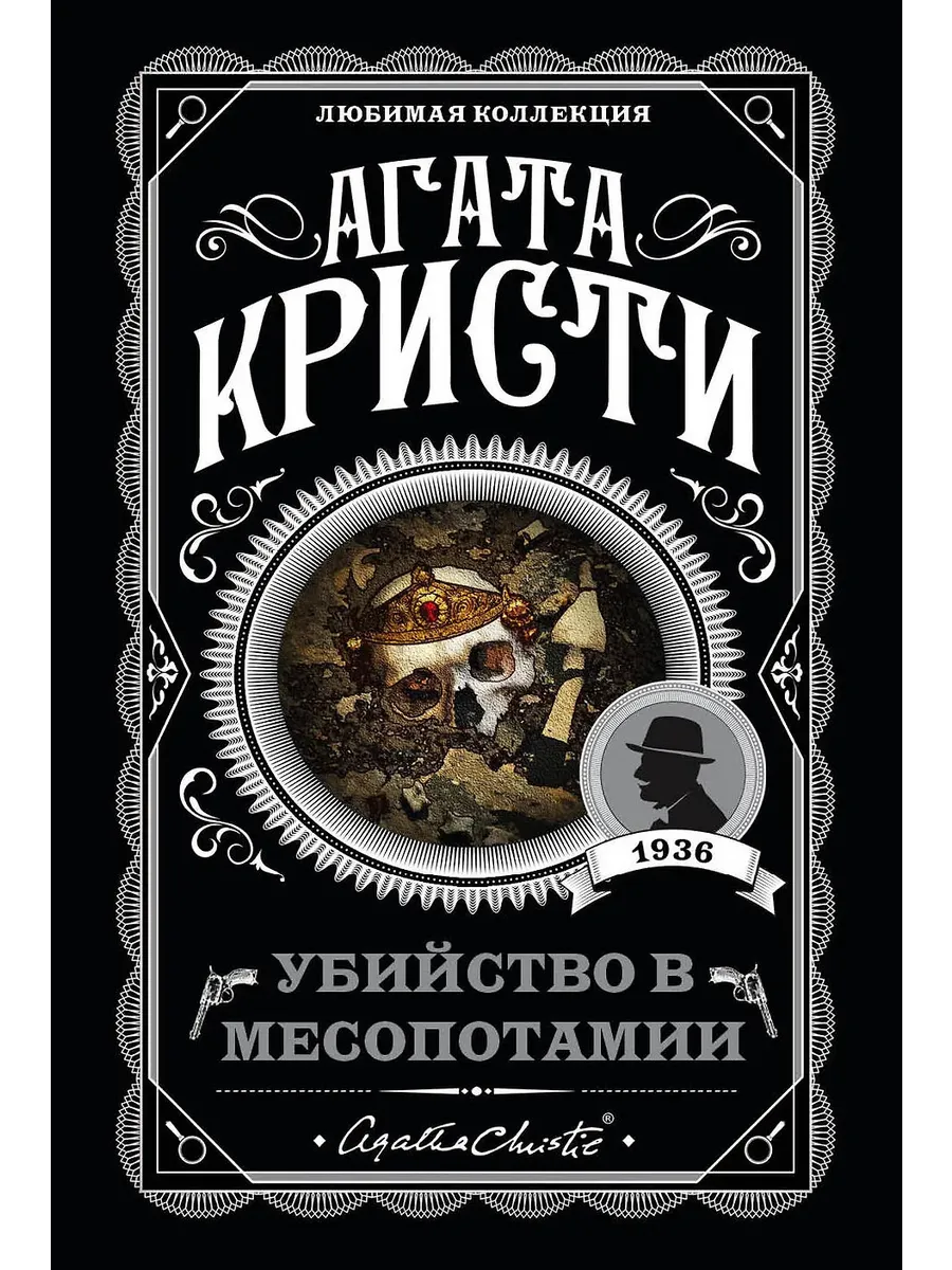 Убийство в Месопотамии