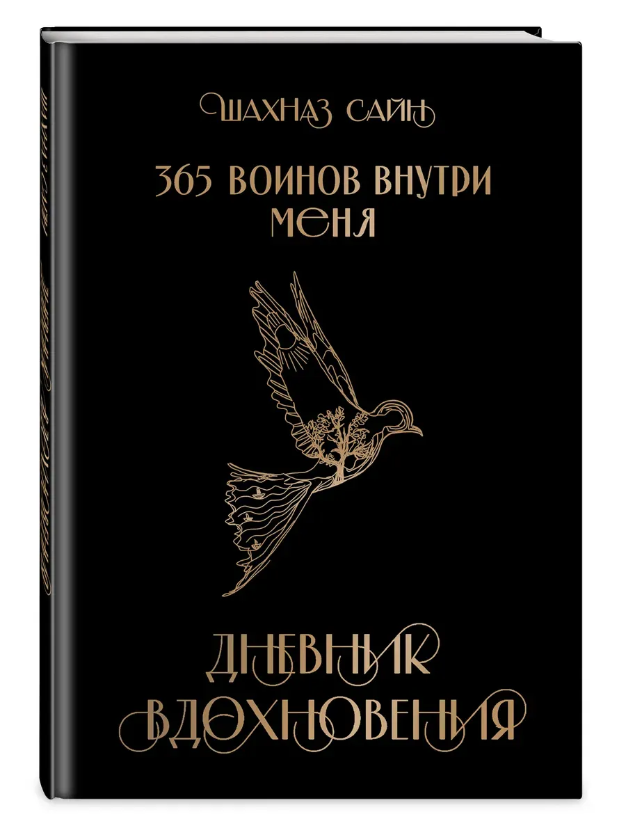 365 воинов внутри меня. Дневник вдохновения