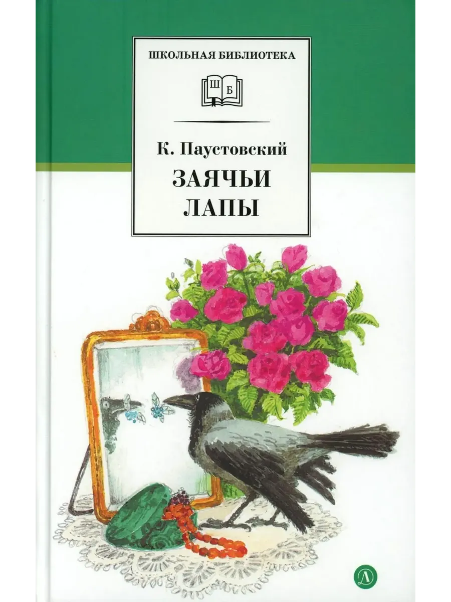 Заячьи лапы
