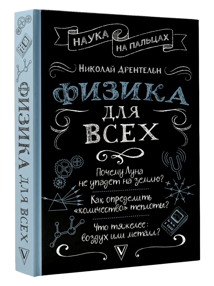 Физика для всех