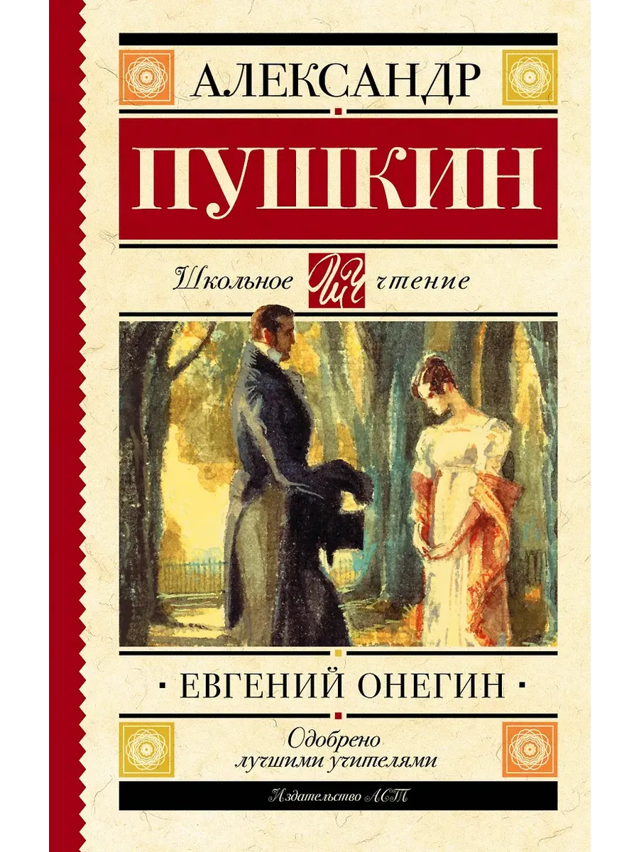 Евгений Онегин