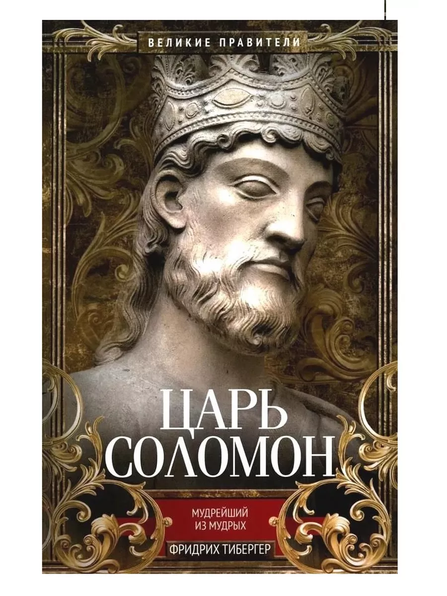 Царь Соломон. Мудрейший из мудрых