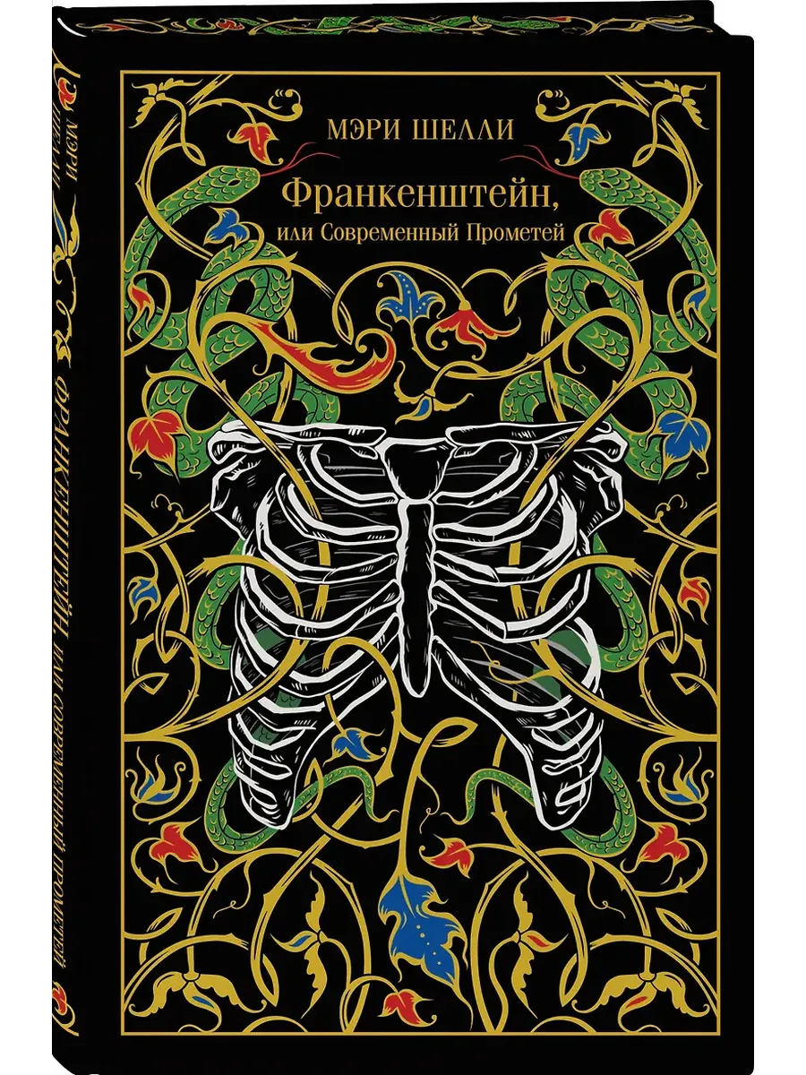 Франкенштейн, или Современный Прометей (подарочное издание)