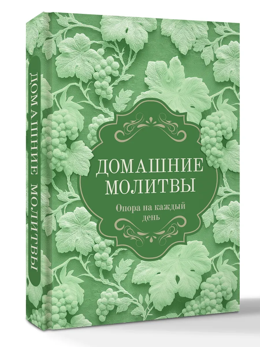 Домашние молитвы. Опора на каждый день