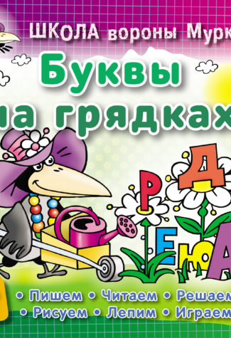 ШКОЛА ВОРОНЫ МУРКИ.(А5+).БУКВЫ НА ГРЯДКАХ 3-6 лет - купить в магазине Кассандра, 9789851713260,  ШКОЛА ВОРОНЫ МУРКИ.(А5+).БУКВЫ НА ГРЯДКАХ 3-6 лет - купить в магазине Кассандра, фото, 9789851713260,