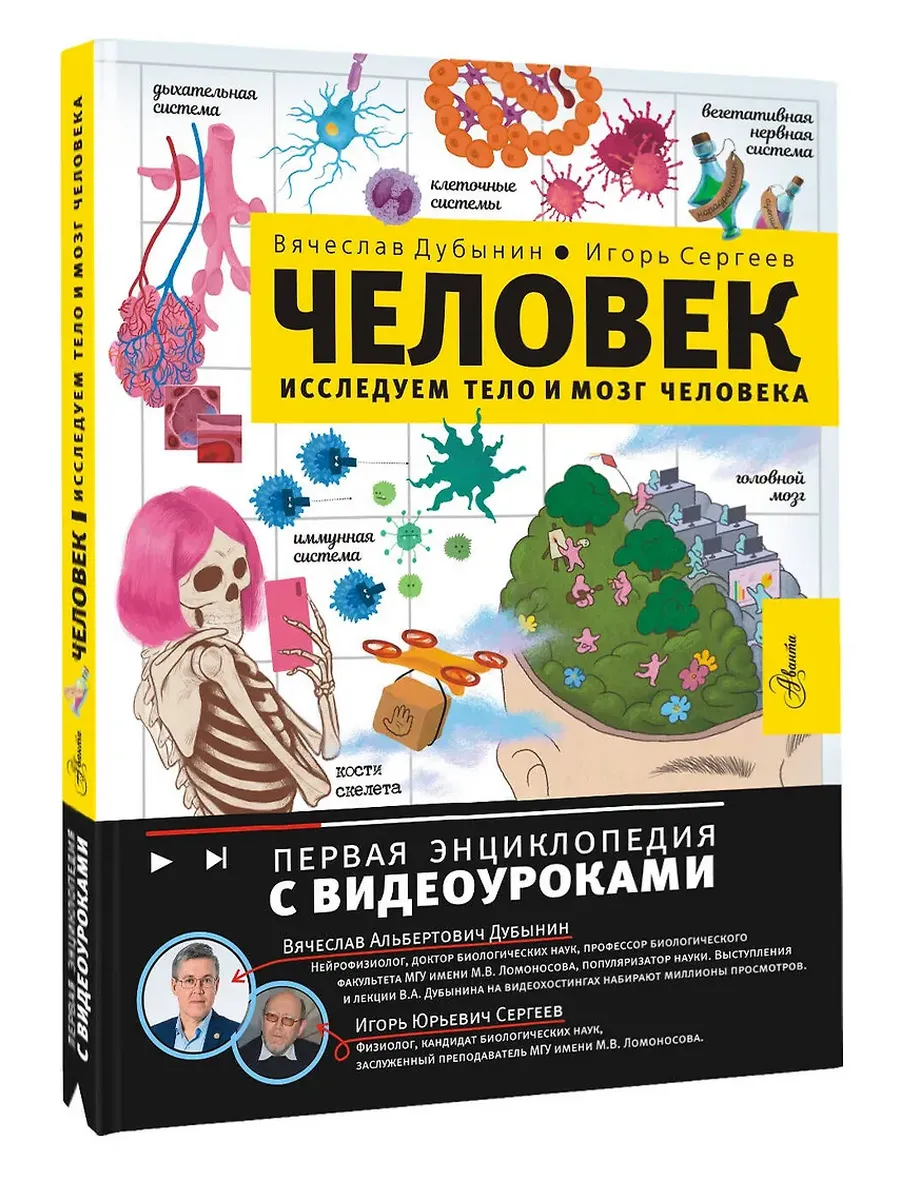 Человек. Исследуем тело и мозг человека