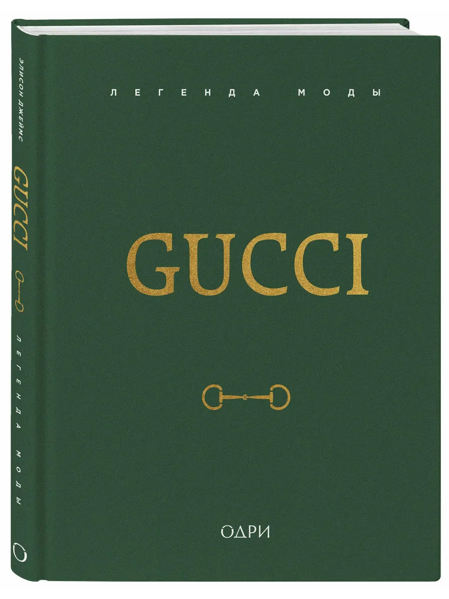 Gucci. Легенда моды