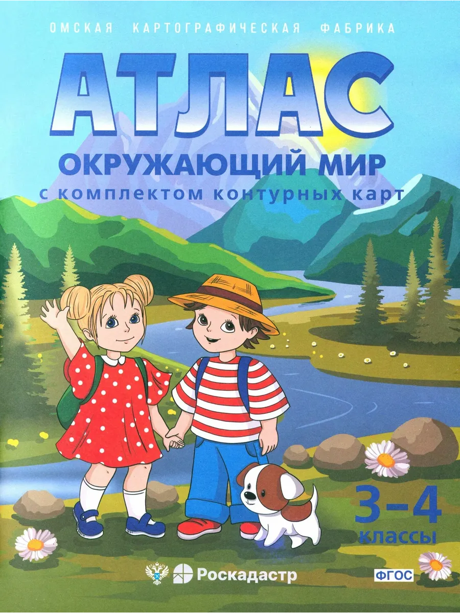 Атлас + к/к.3-4 класс. Окружающий мир. ФГОС (ОМСК)