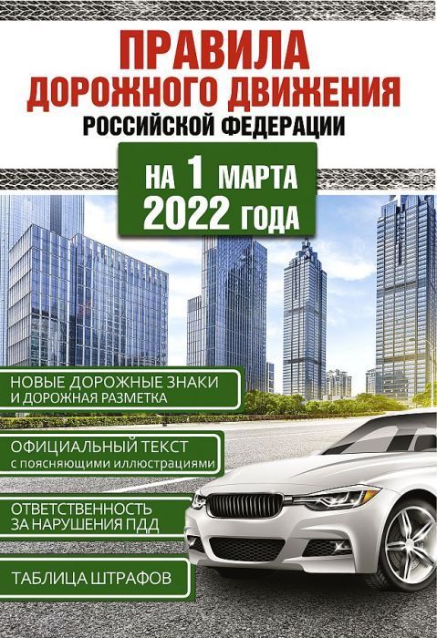 Правила дорожного движения Российской Федерации на 1 марта 2022 года - купить в магазине Кассандра, фото, 9785171470296, 