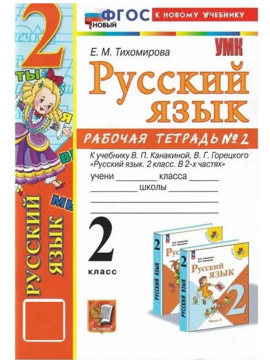 Русский язык 2 класс. Канакина. Рабочая тетрадь. ч.2. ФГОС НОВЫЙ (к новому учебнику) Школа России