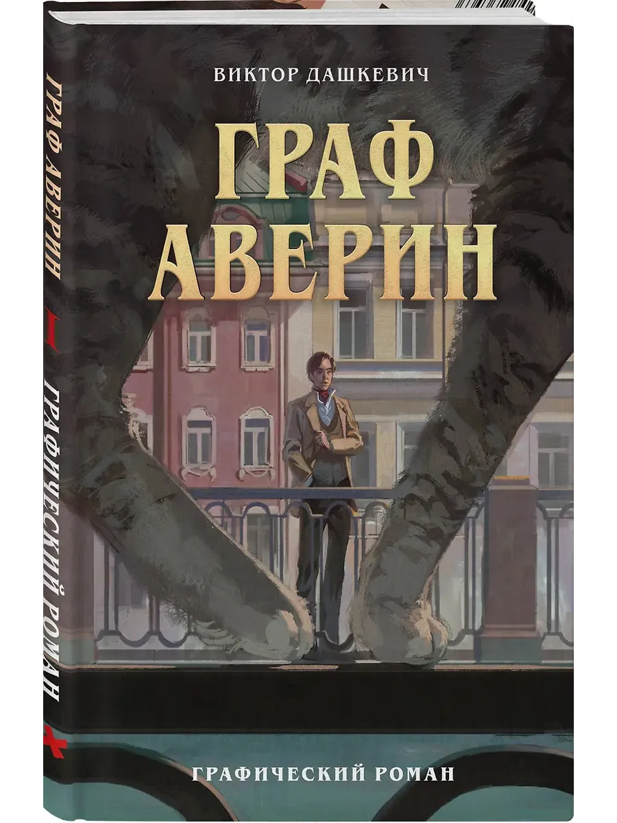Граф Аверин. Графический роман. Часть 1