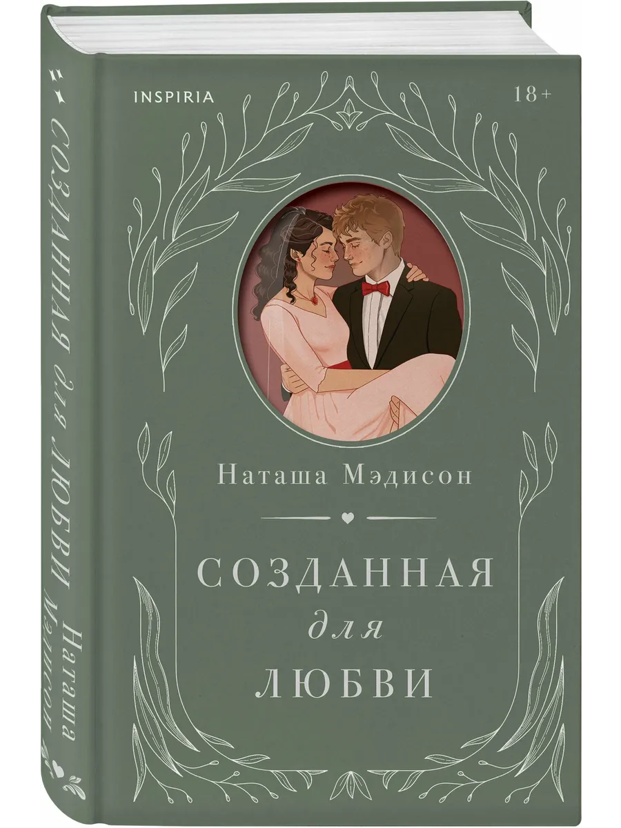 Созданная для любви (#2)
