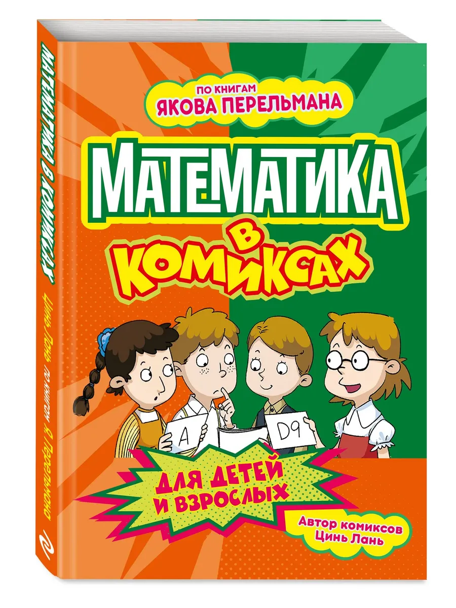Математика в комиксах