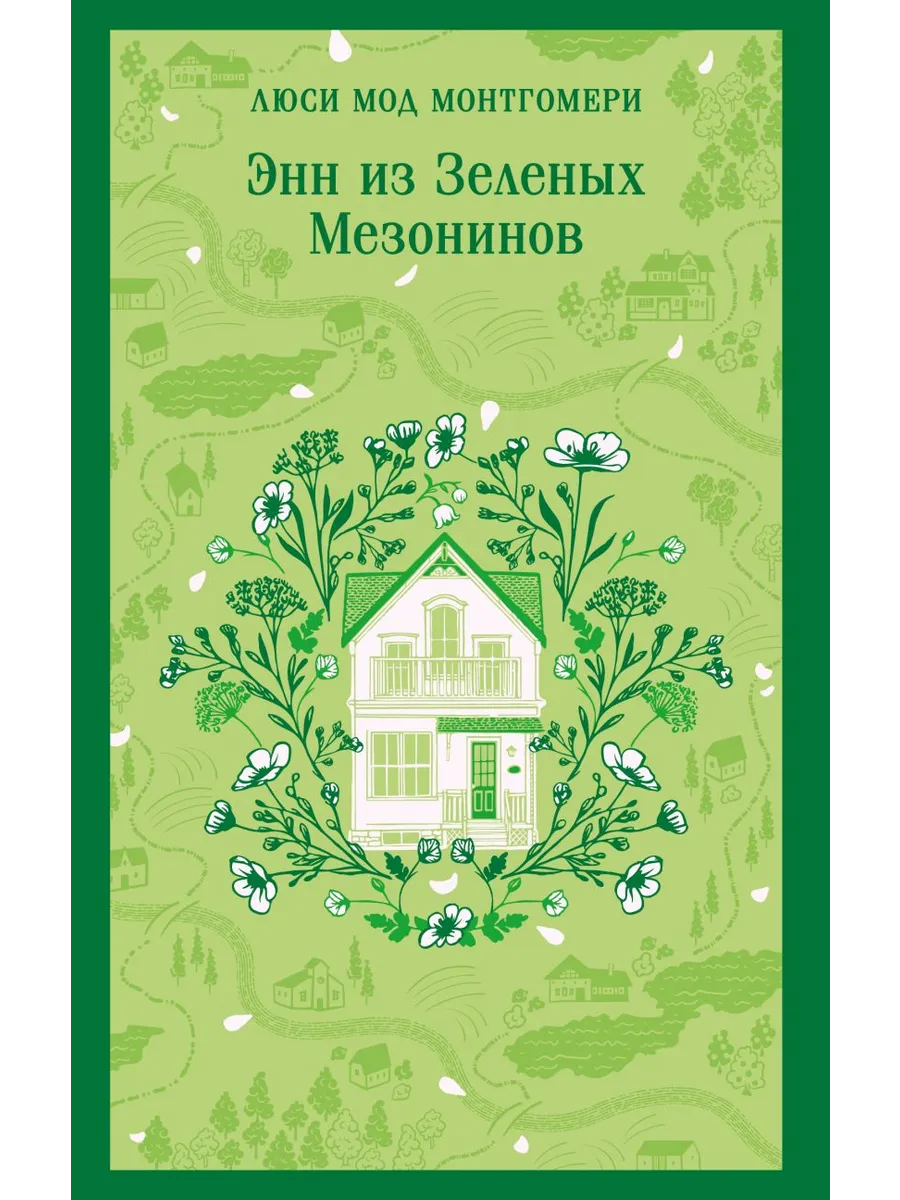Энн из Зеленых Мезонинов (книга #1)