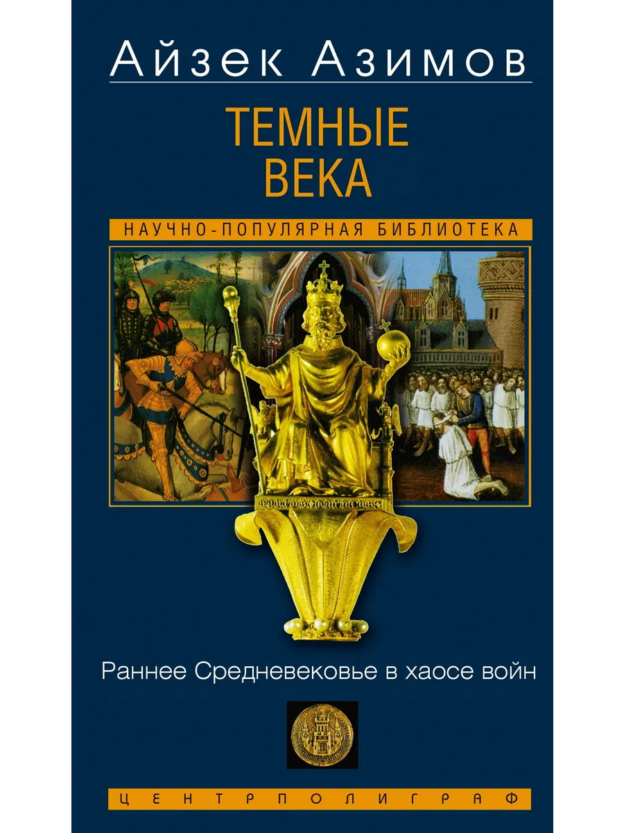 Темные века. Раннее Средневековье в хаосе войн