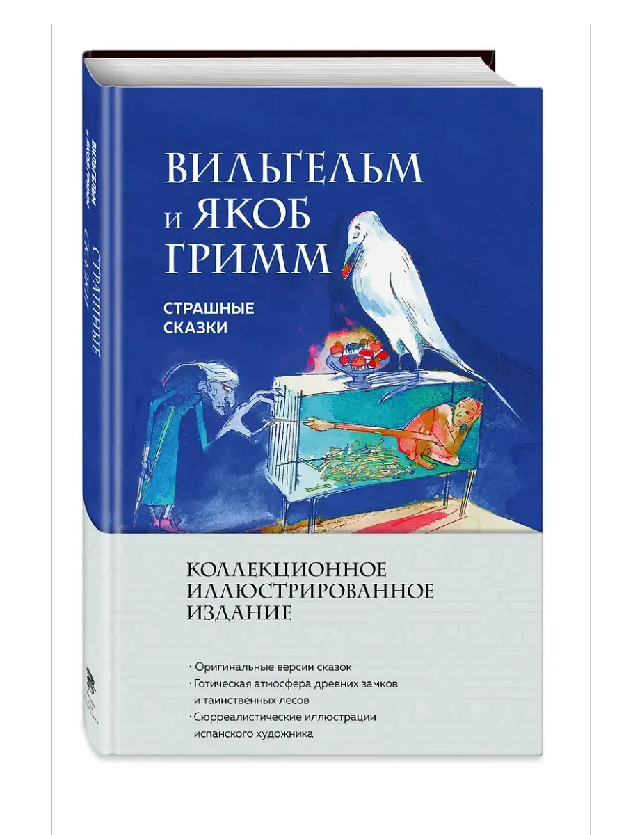Страшные сказки (с ил.)