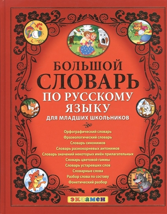 Большой словарь по русскому языку для младших школьников.ФГОС - купить в магазине Кассандра, фото, 9785377156871, 