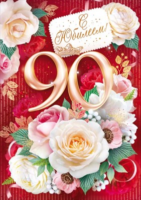 Открытка-поздравление "С юбилеем! 90 лет" - купить в магазине Кассандра, фото, 4607082997509, 
