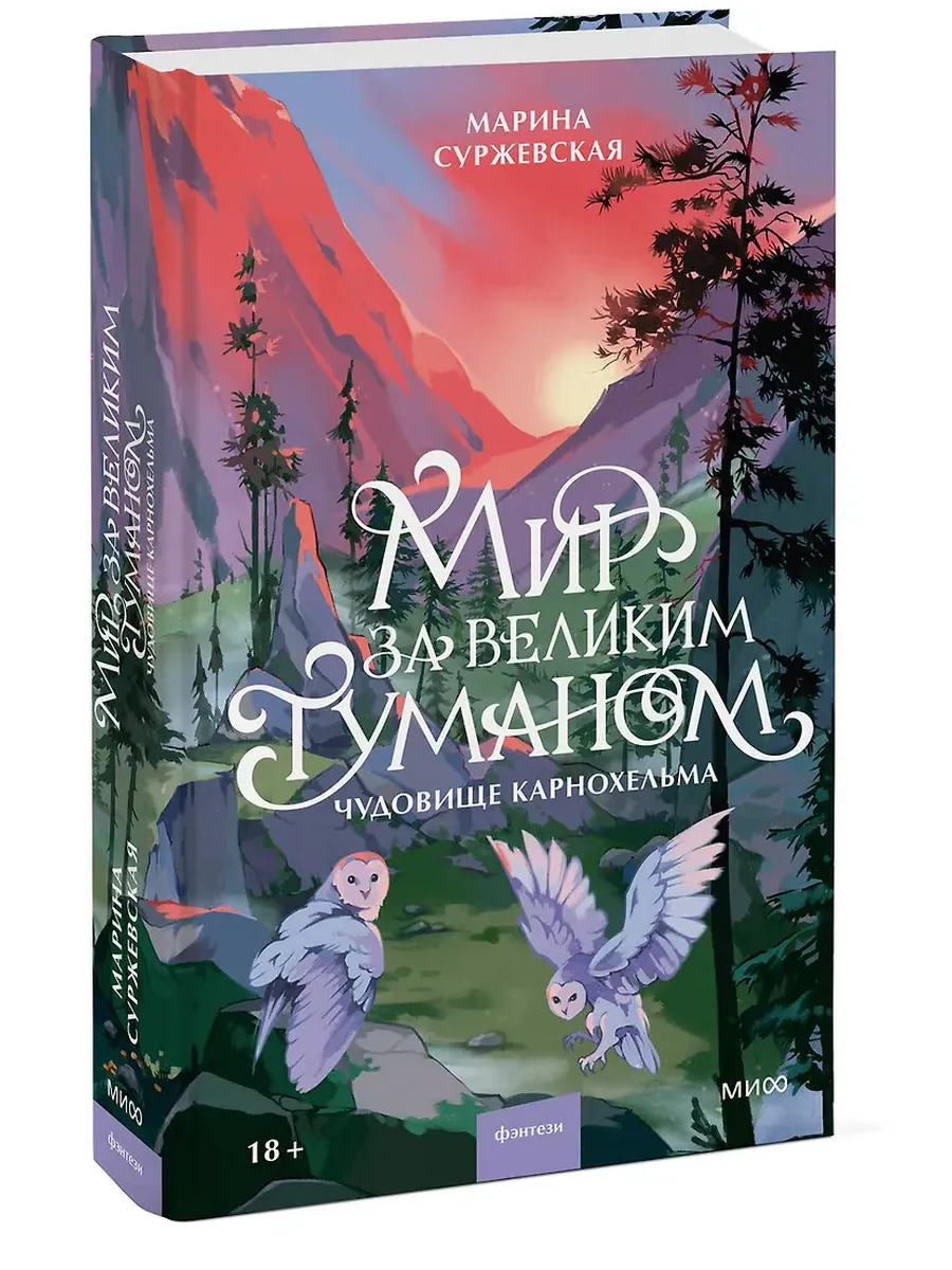 Мир за Великим Туманом. Чудовище Карнохельма