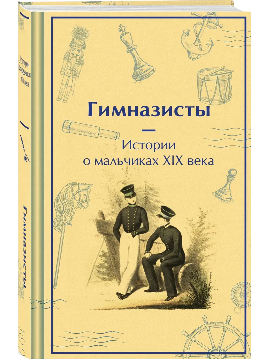 Гимназисты. Истории о мальчиках XIX века (лимитированный дизайн)