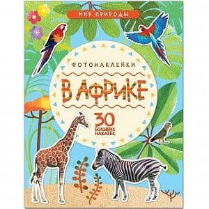 Мир природы. Фотонаклейки. В Африке - купить в магазине Кассандра, 9785431511448,  Мир природы. Фотонаклейки. В Африке - купить в магазине Кассандра, фото, 9785431511448,