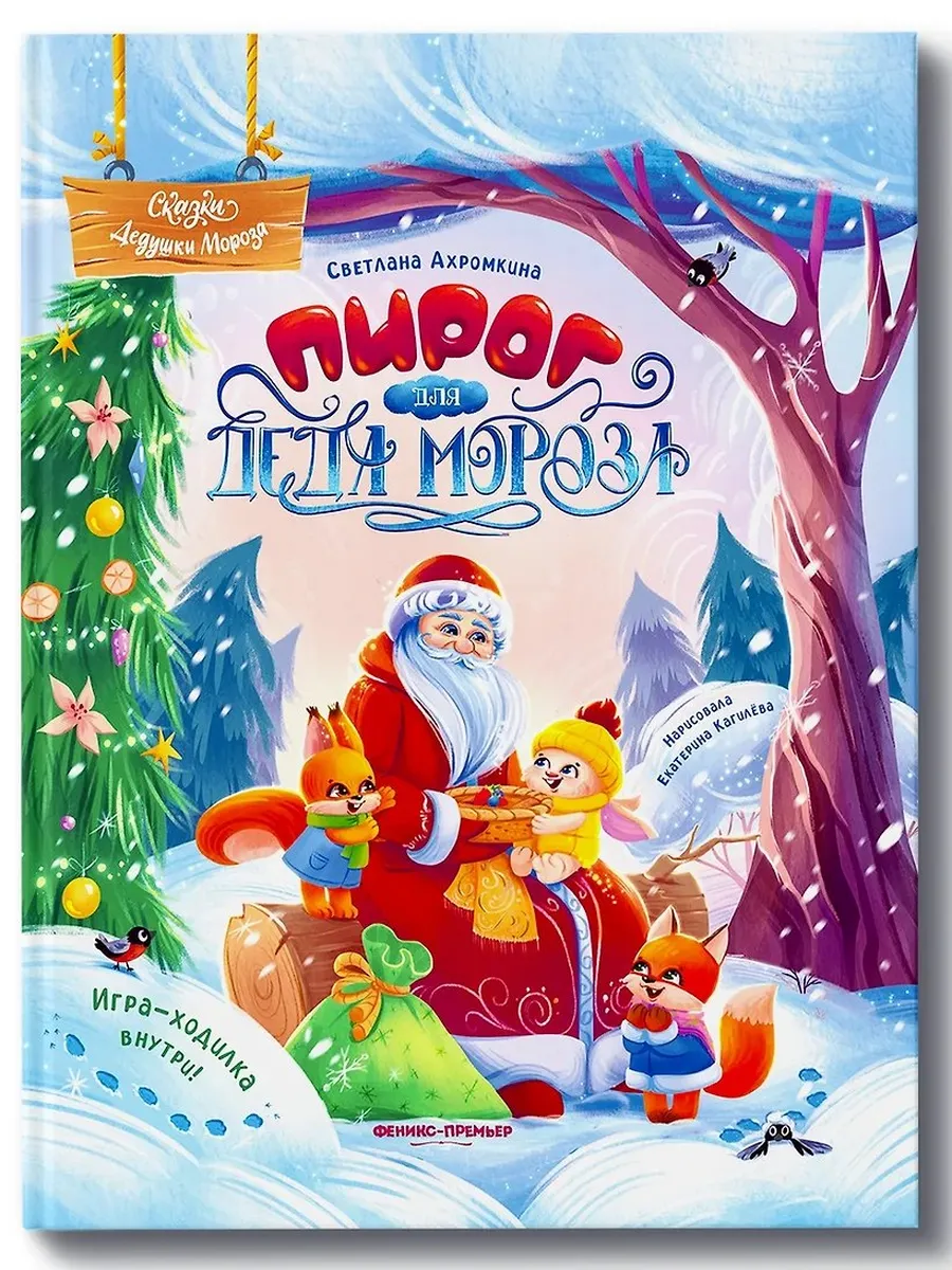 Пирог для Деда Мороза