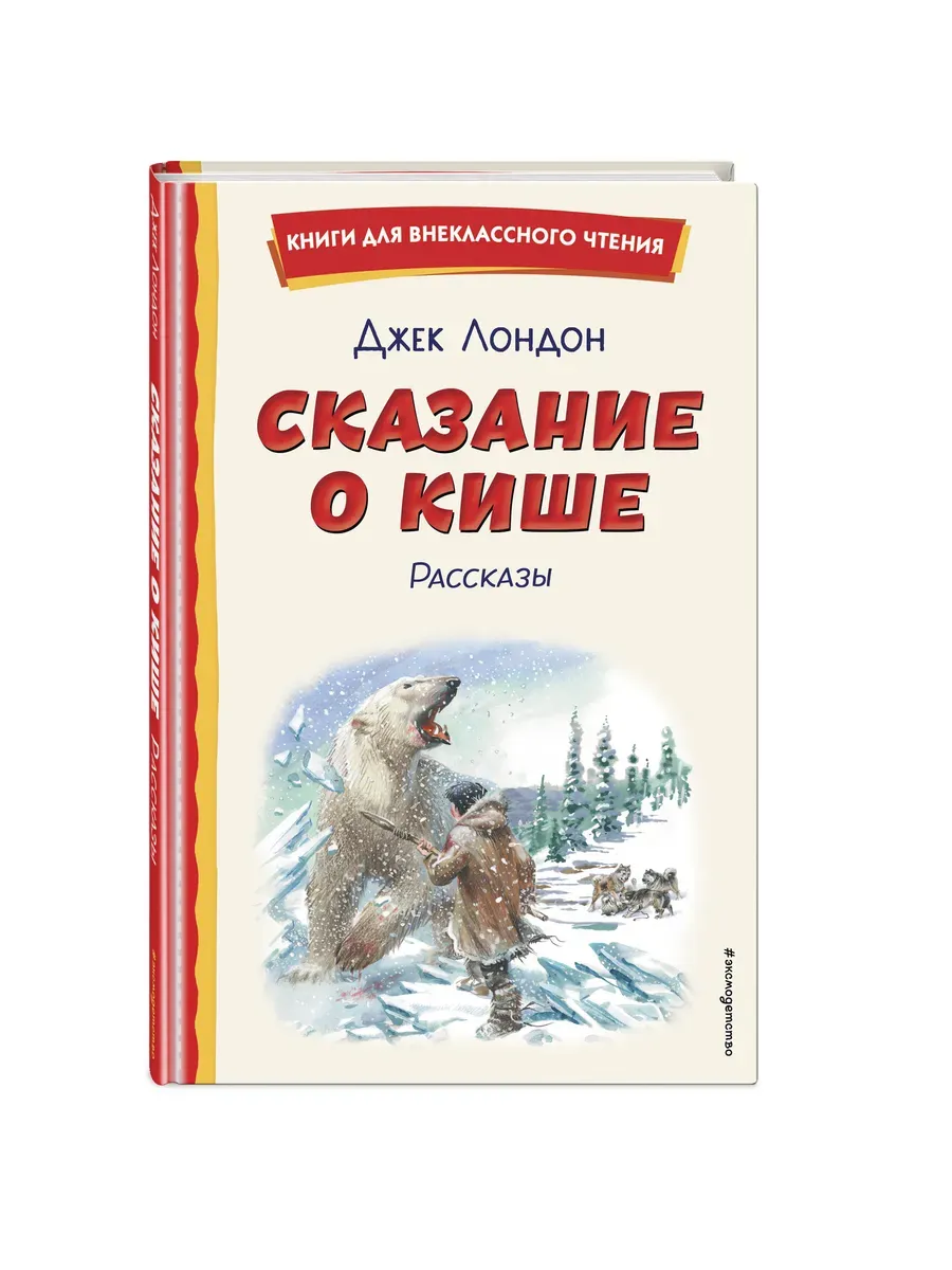 Сказание о Кише (ил. В. Канивца)