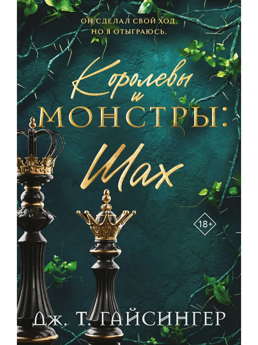 Королевы и монстры: Шах (Королевы и монстры #2)