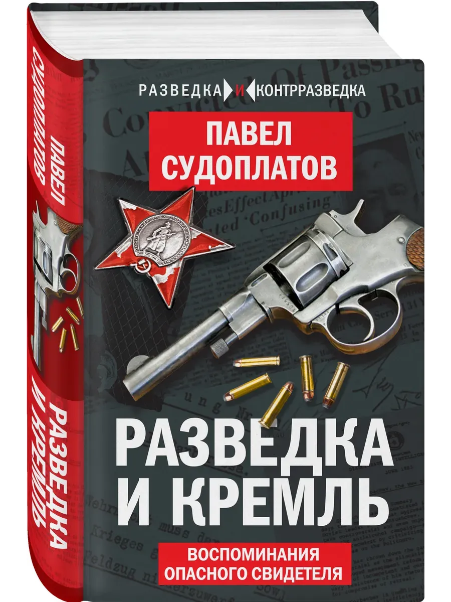 Разведка и Кремль. Воспоминания опасного свидетеля