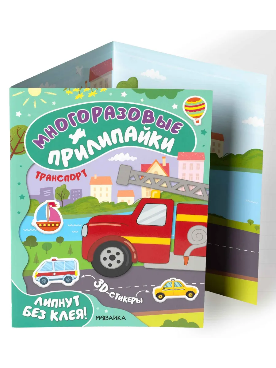 Многоразовые прилипайки. Транспорт