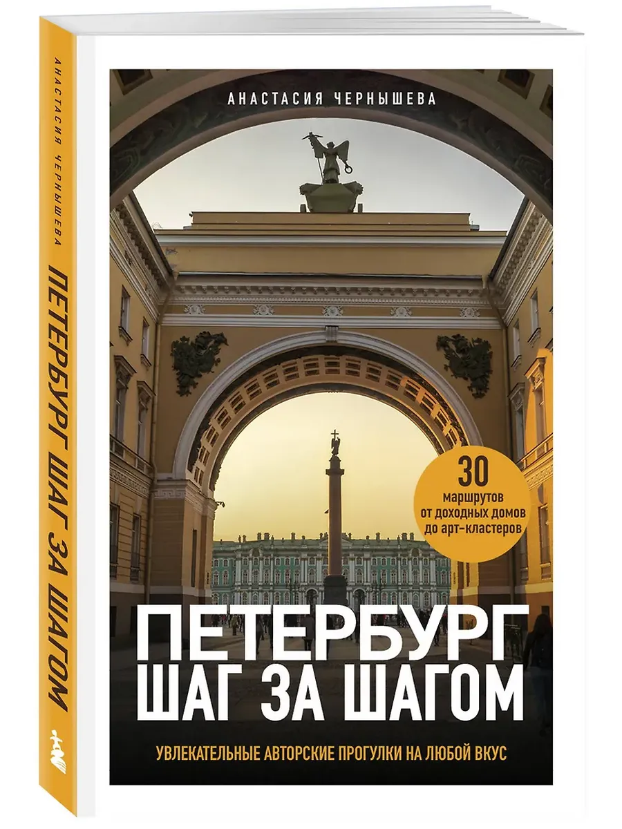 Петербург шаг за шагом. Увлекательные авторские прогулки на любой вкус