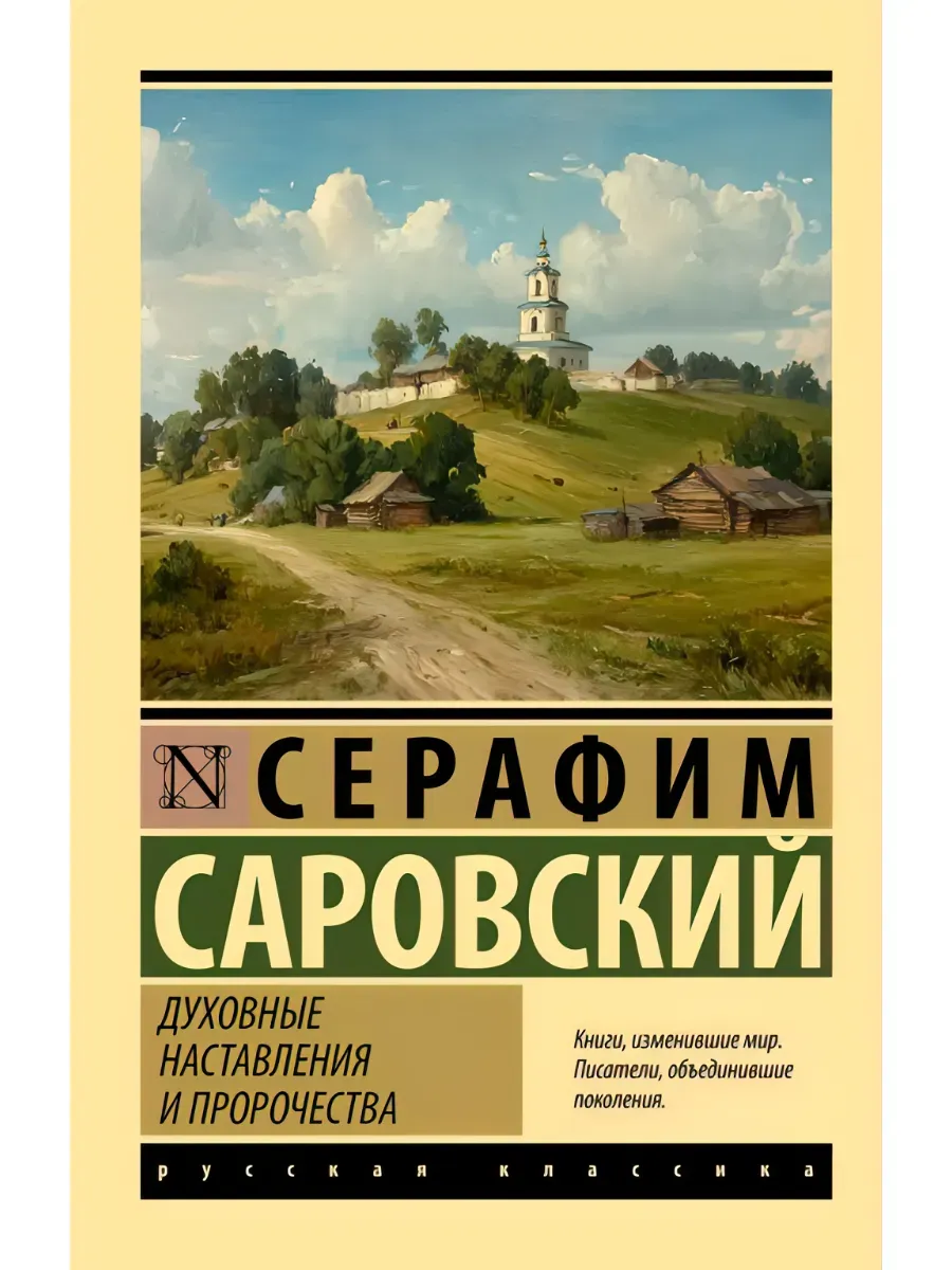 Духовные наставления и пророчества